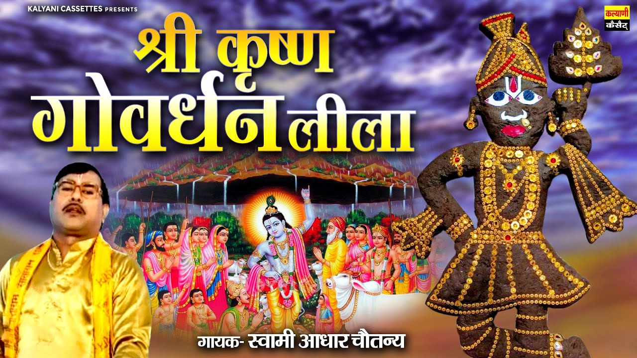 श्री कृष्ण गोवर्धन लीला | Govardhan Leela | स्वामी आधार चैतन्य जी का सुपरहिट किस्सा | Govardhan Puja
