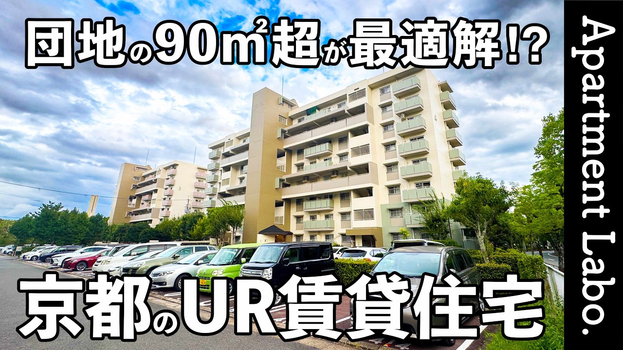 団地で90㎡超！？LDKや各居室が開放的な子育てに最適なお部屋【UR賃貸住宅】【洛西竹の里】