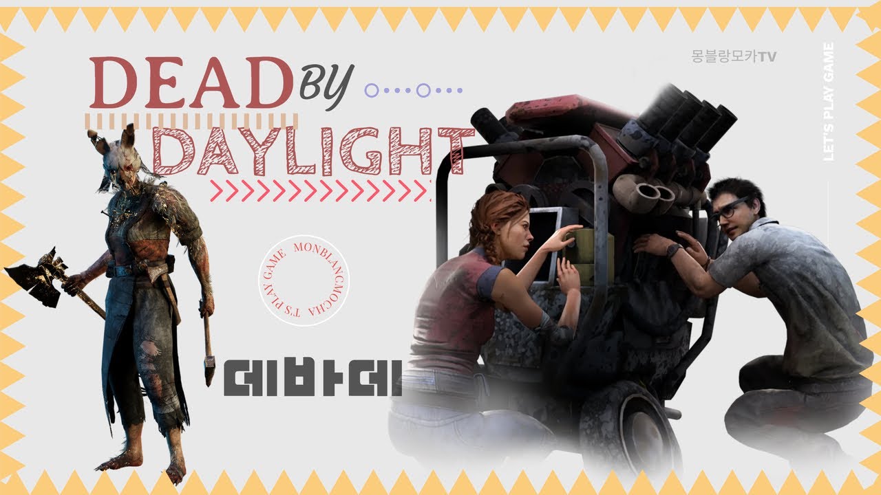 왜 내가 가는곳은 살인마가 오는것일까?  데바데 (Dead By Daylight)