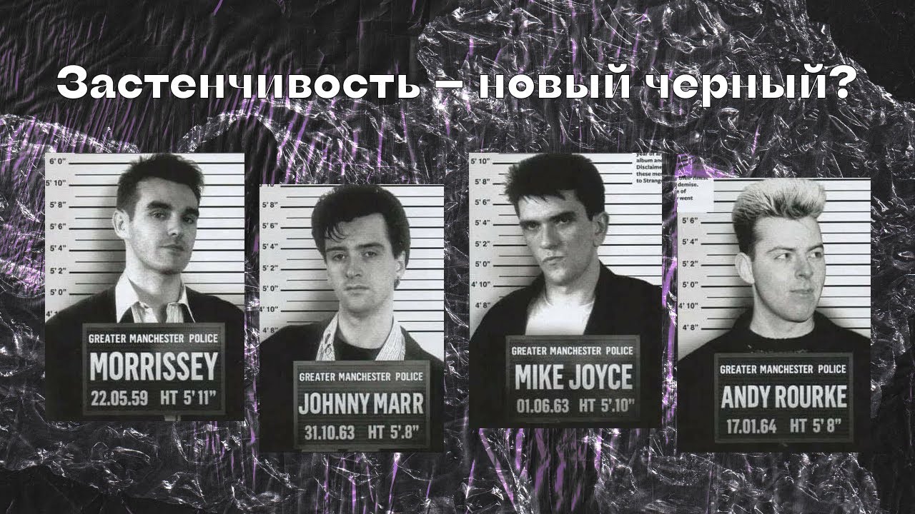 Почему The Smiths — идеальная группа для интровертов