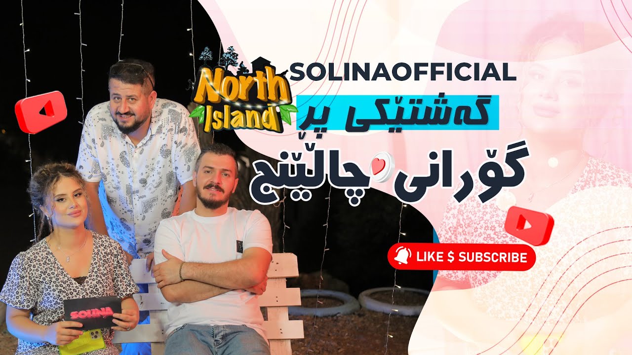 Solina & Gashtyar Omer & HamaeSham | سۆلینا و گەشتیارعومەر و حەمەی شەم