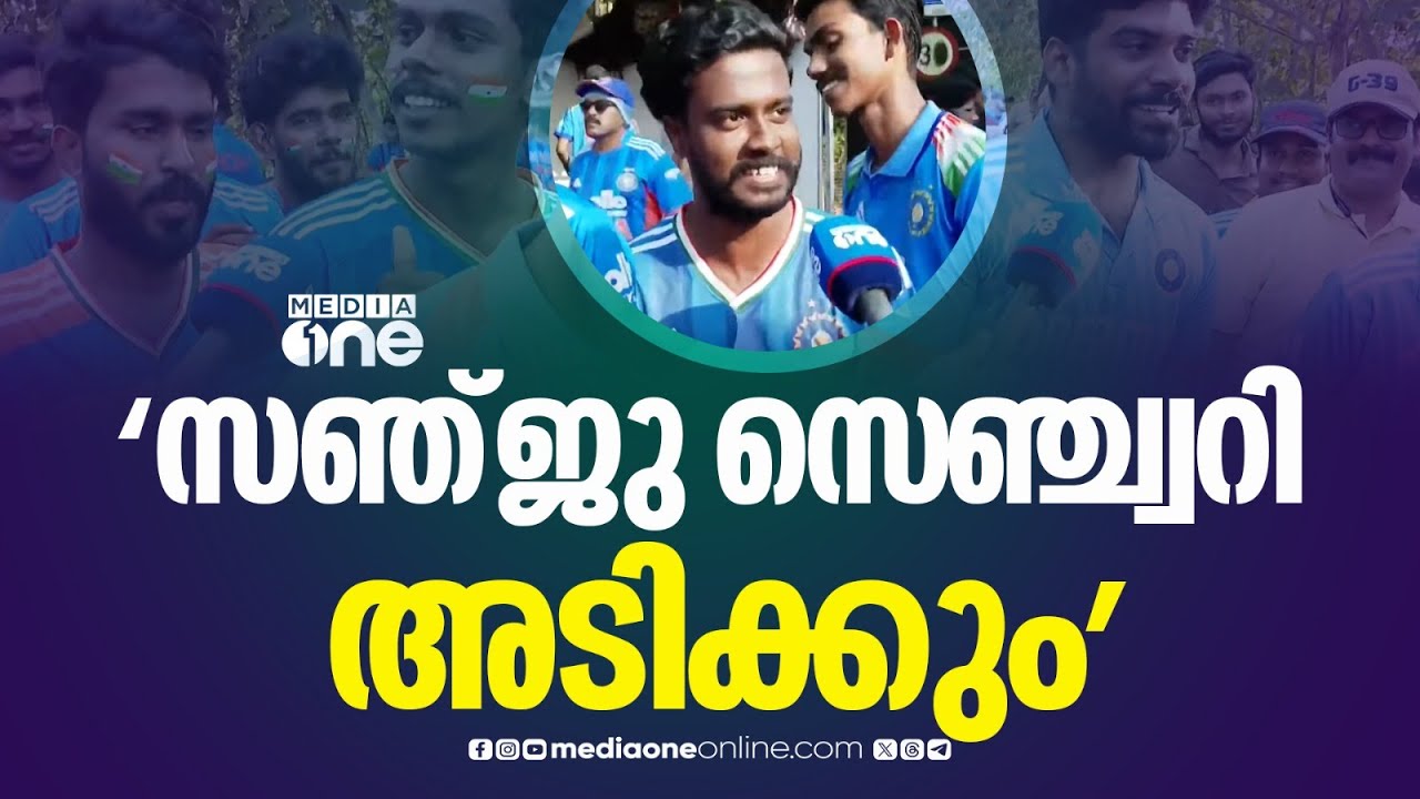 സഞ്ജു സെ‍ഞ്ച്വറി അടിക്കും; ക്രിക്കറ്റ് ആവേശത്തിൽ കാര്യവട്ടം ഗ്രീൻഫീൽഡ് സ്റ്റേഡിയം