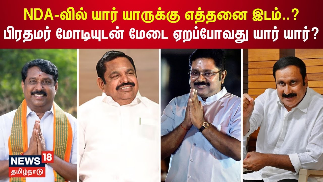 NDA-வில் யார் யாருக்கு எத்தனை இடம்..? - பிரதமர் மோடியுடன் மேடை ஏறப்போவது யார் யார்? | ADMK | BJP