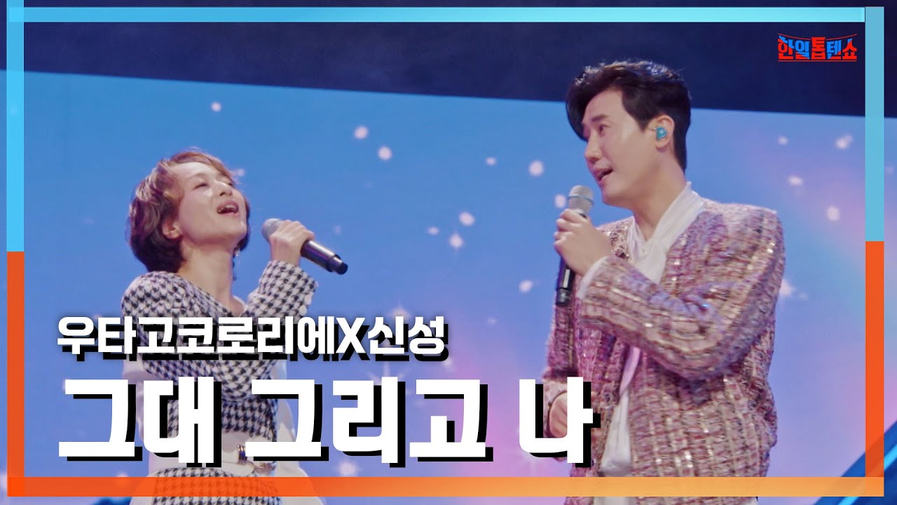 [클린버전] 우타고코로리에(歌心りえ)X신성(シンソン) - 그대 그리고 나(あなた、そして私)｜⚡한일톱텐쇼⚡241111