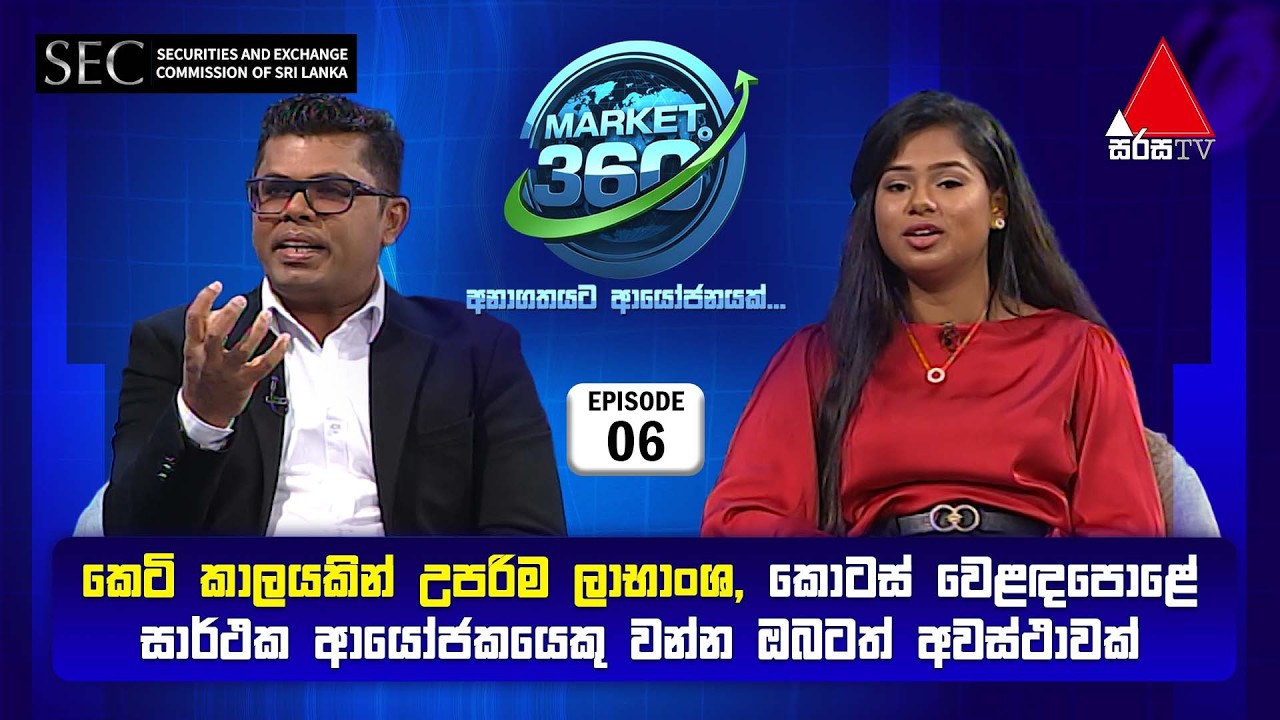 මාකට් 360° | Market 360° | Episode 06 | Sirasa TV