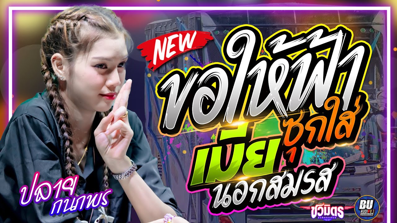 รวมเพลงช้าเพราะๆ ขอให้ฟ้าซุกใส่ + เมียนอกสมรส - ปลาย กนกพร , มีน มีน , ยะ ปิยะชัย #รถแห่ชวมิตรมิวสิค