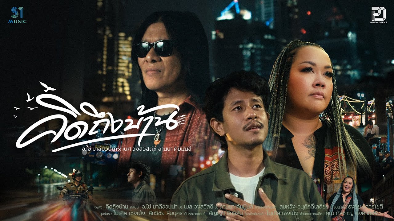 คิดถึงบ้าน -  อ.ไข่ มาลีฮวนน่า x เบศ วงสวัสดี x ลานนา คัมมินส์ 「Official MV」