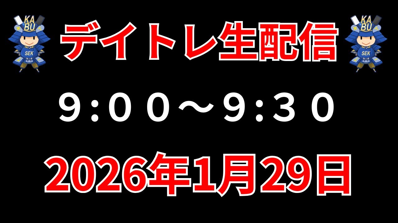 【株 デイトレライブ】 デイトレ必須のスキルをライブで解説 1月29日 勝株アセットの株TV【SEK】