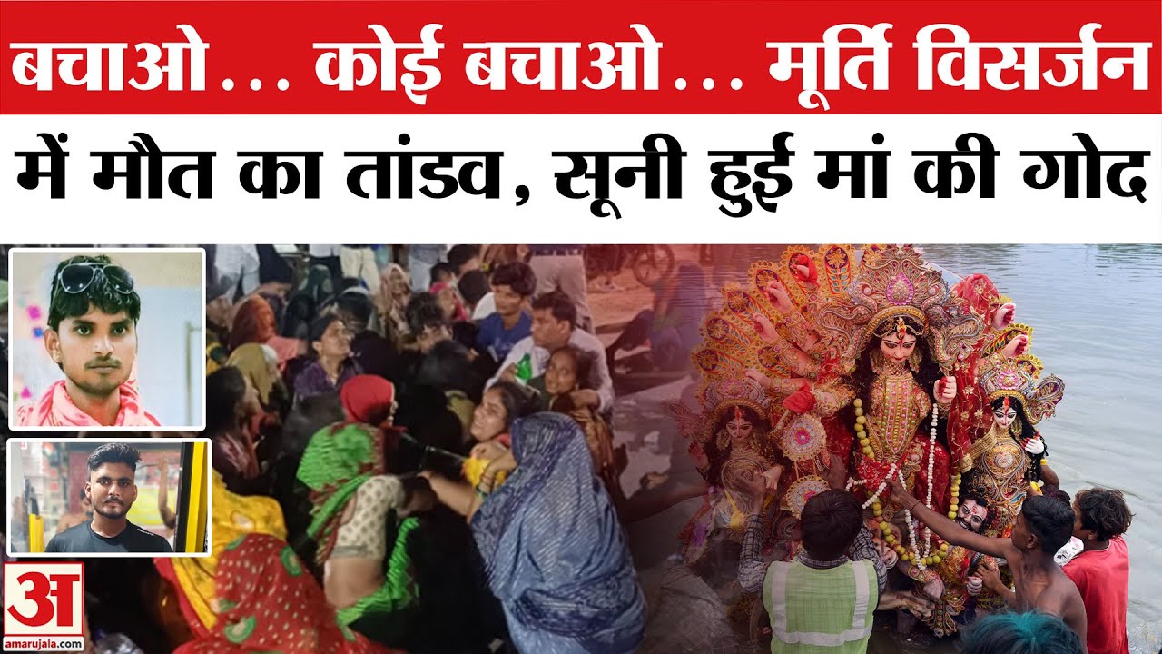 Agra में मूर्ति विसर्जन के दौरान डूबे कई लोग, गांव में पसरा मातम।Agra Idol Immersion Tragedy|UP News