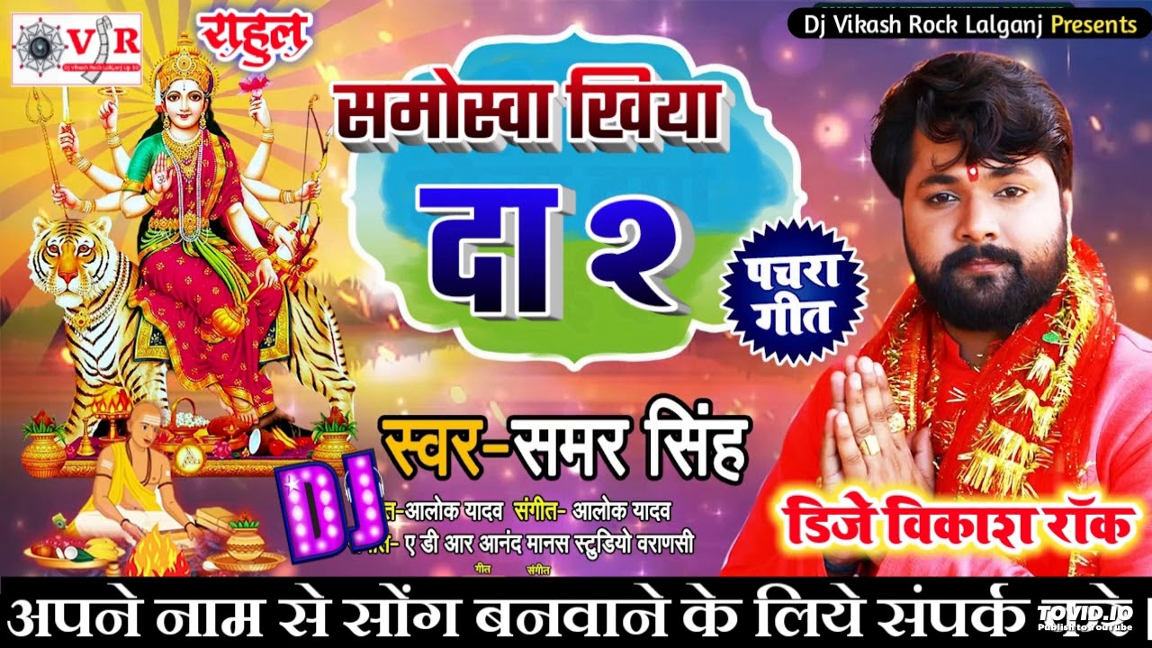 Samoswa Khiyada A Saiya - #Samar Singh - #Navratri Song - #DjVikash Rock
