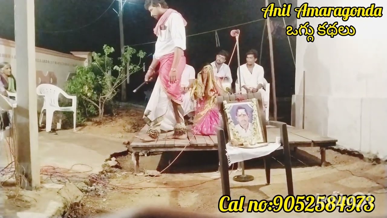 ఇంద్రావతి ఒగ్గు కథ పార్ట్ 3. Anil Amaragonda Oggu kathalu 9052584973