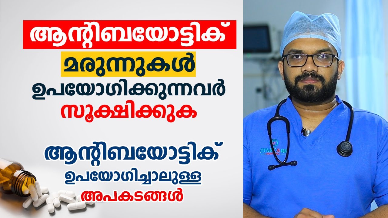 ചെറിയ പനിക്ക് പോലും ആന്റിബയോട്ടിക് മരുന്നുകൾ ഉപയോഗിക്കുന്നവർ സൂക്ഷിക്കുക | Dr. Azhar Mubarak
