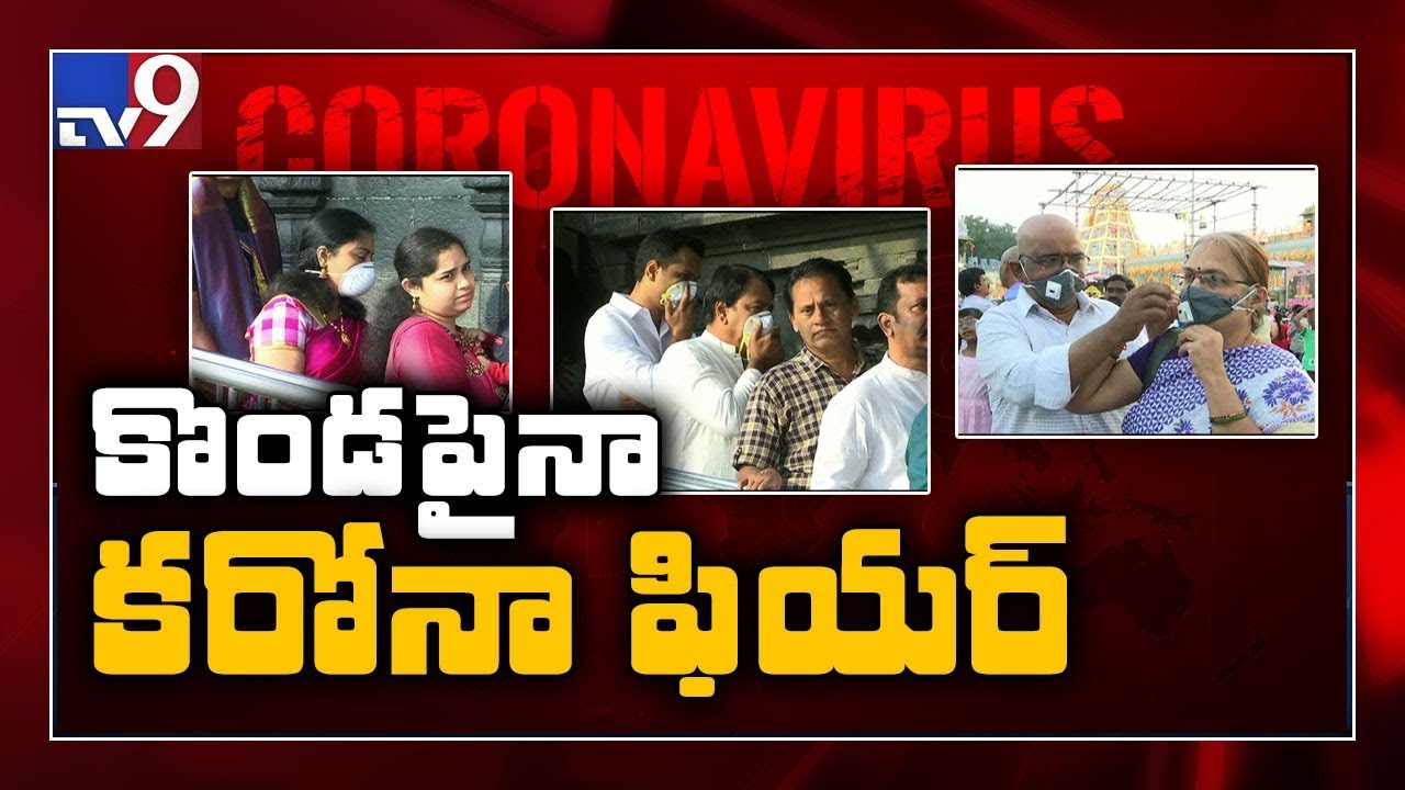 Tirumala-Tirupati devotees panic over Coronavirus outbreak - TV9