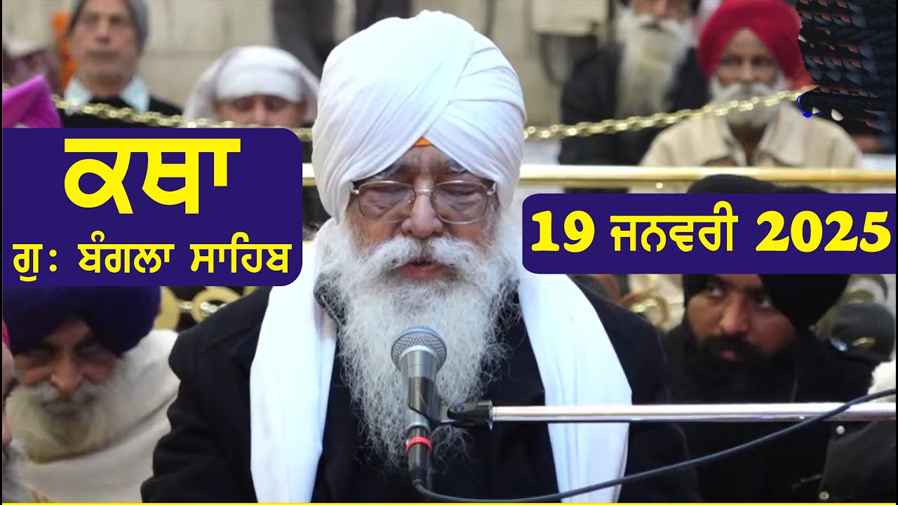 19 January 2025 Morning Katha Gurdwara Bangla Sahib Larivaar Guru Granth Sahib Katha