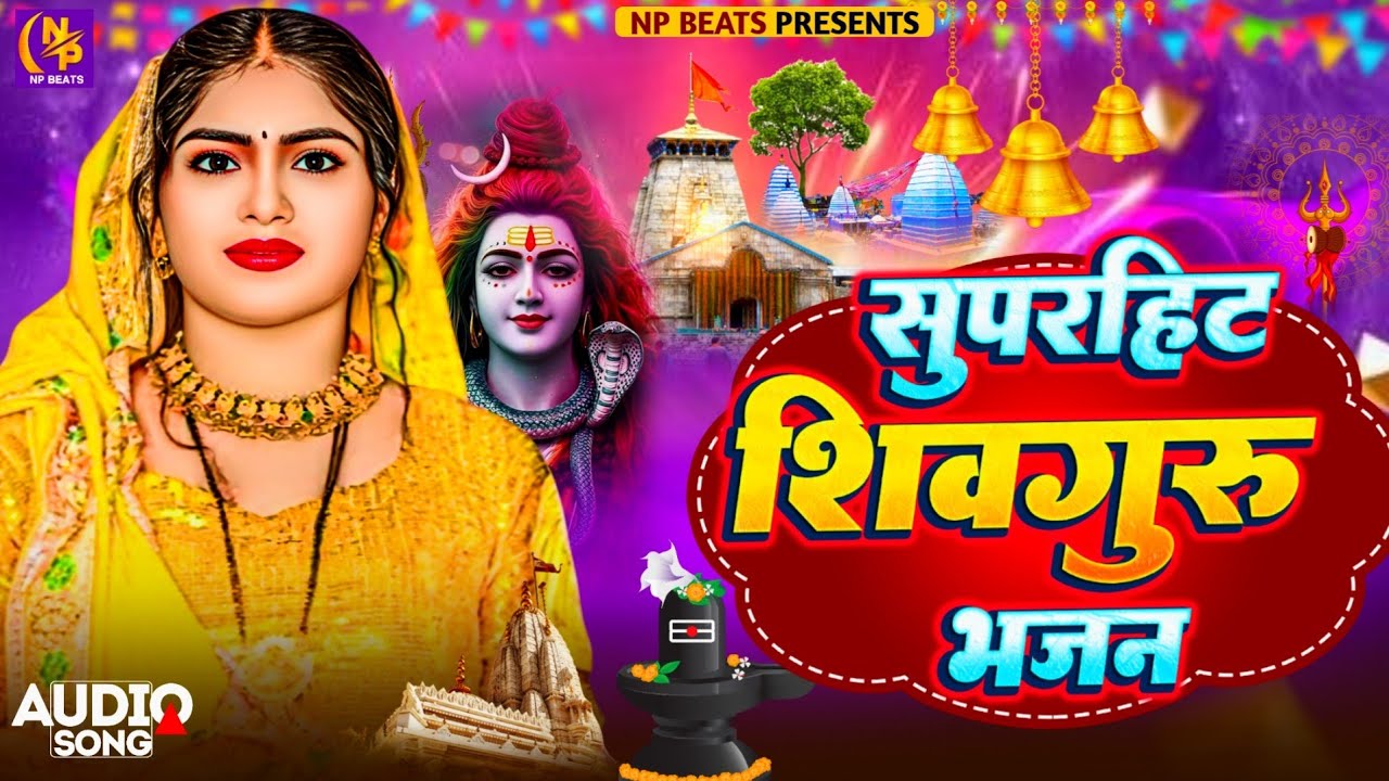 Shiv Charcha Geet 2026 | 2026 का शिवचर्चा भजन | Shiv Charcha Bhajan | Shiv Charcha Geet NonStop 2026