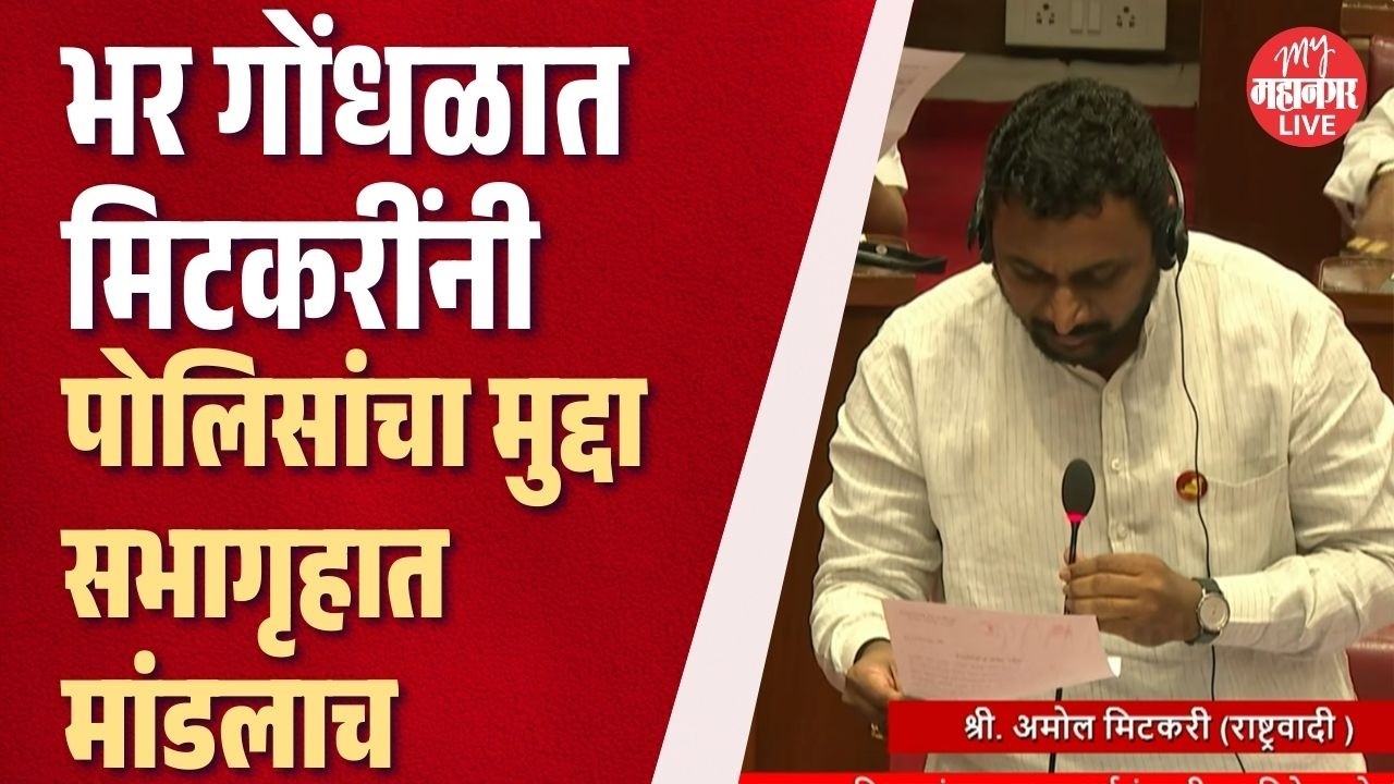 सभागृहात विरोधकांचा गोंधळ, Amol Mitkari यांनी पोलिसांचा मुद्दा मांडलाच, नेमकं घडलं काय?