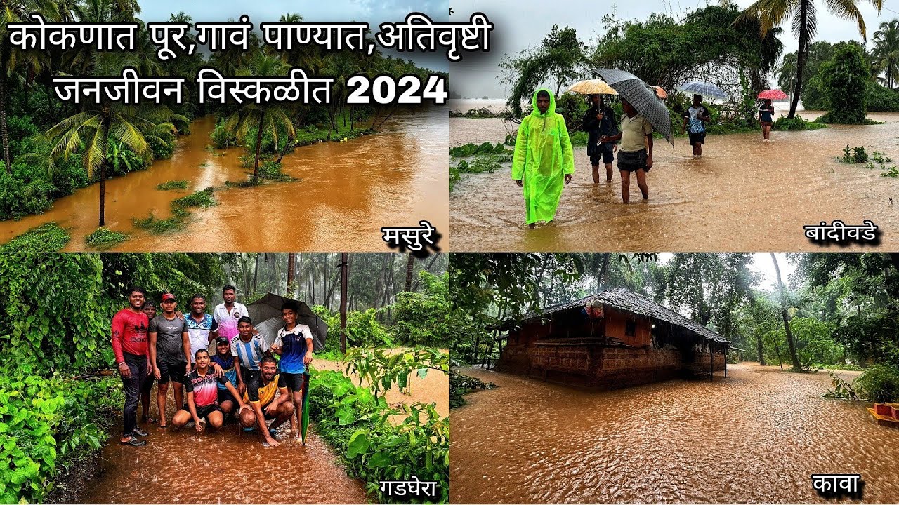 कोकणात जोरदार पाऊस,महापूर,अतिवृष्टी,आभाळ कोसळलं,पुराचं पाणी गावात आणि शेतीत 2024