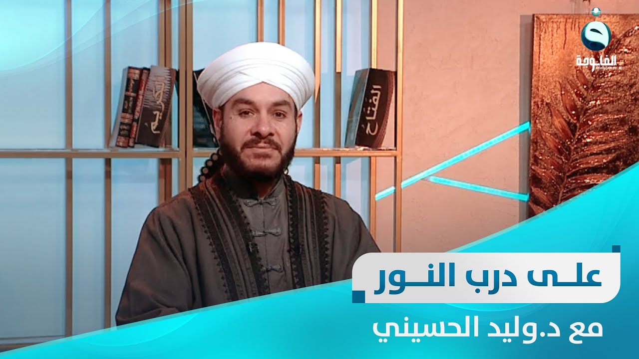 أعمال وفضائل شهر رجب / 2 |على درب النور مع الشيخ د. وليد الحسيني