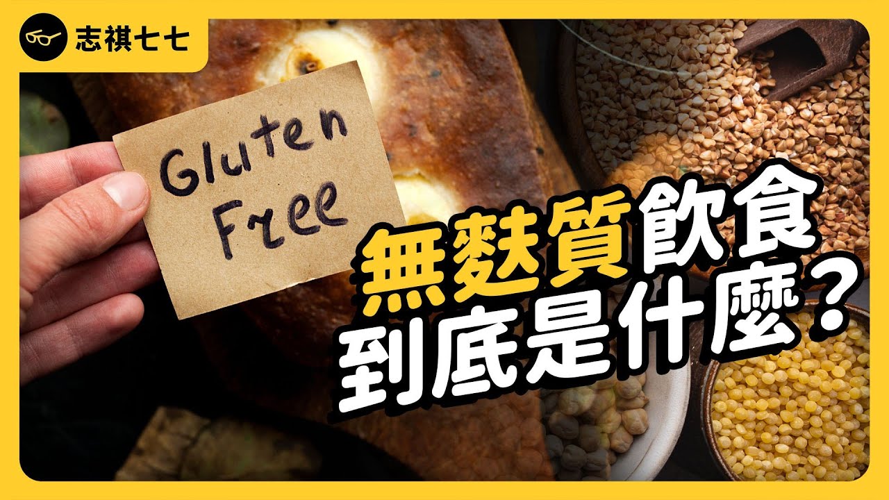 不吃麵粉身體會更好？歐美超夯的「無麩質飲食」到底是什麼？《食物知識大拼盤》EP 031｜志祺七七