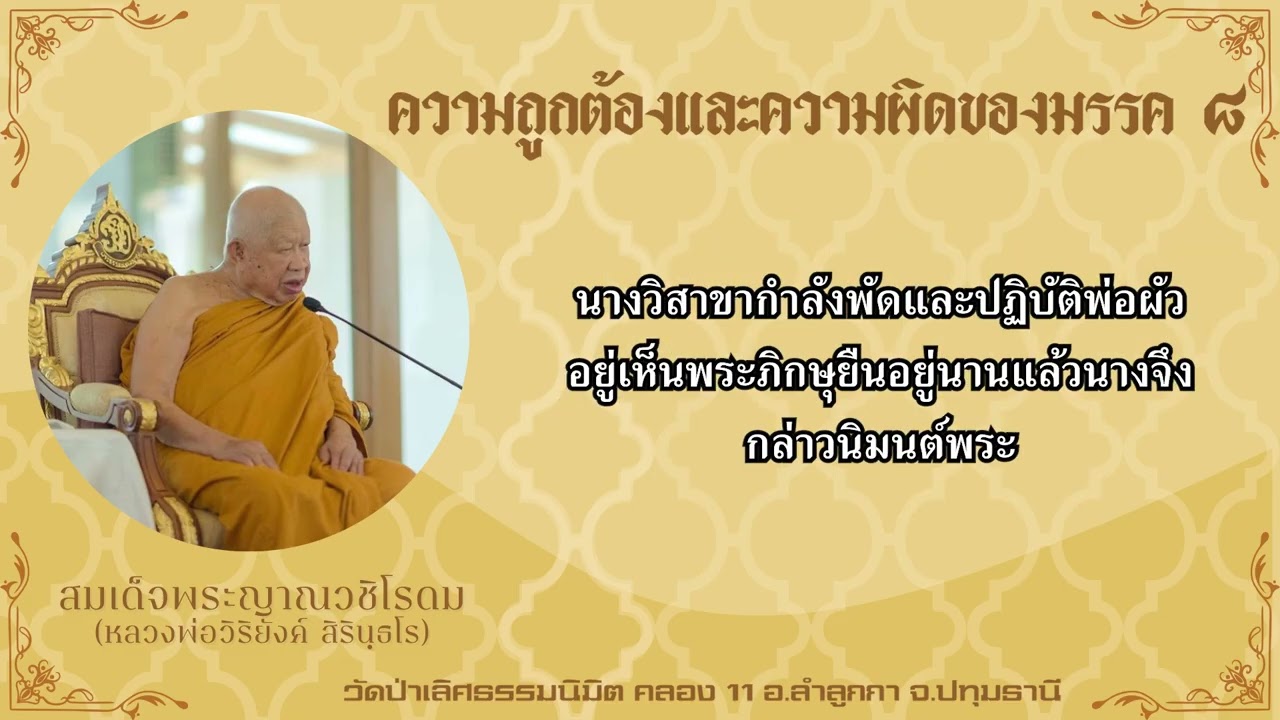 พระธรรมเทศนาเรื่อง ความถูกต้องและความผิดของมรรค ๘ โดยสมเด็จพระญาณวชิโรดม หลวงพ่อวิริยังค์ สิรินฺธโร