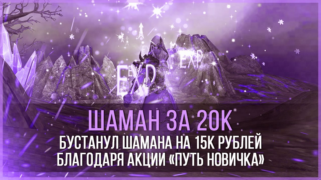 ШАМАН ЗА 20К РУБЛЕЙ И ПУТЬ НОВИЧКА В PERFECT WORLD!