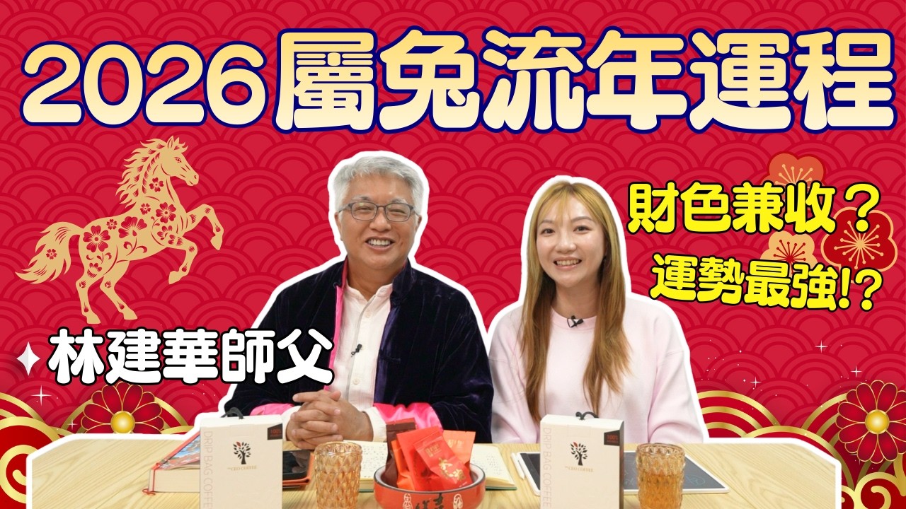 【生肖運程】屬兔運程全解析！🐰 2026 馬年財色兼收 !?！💸 林師父詳細拆解吉凶！ | JACE大大