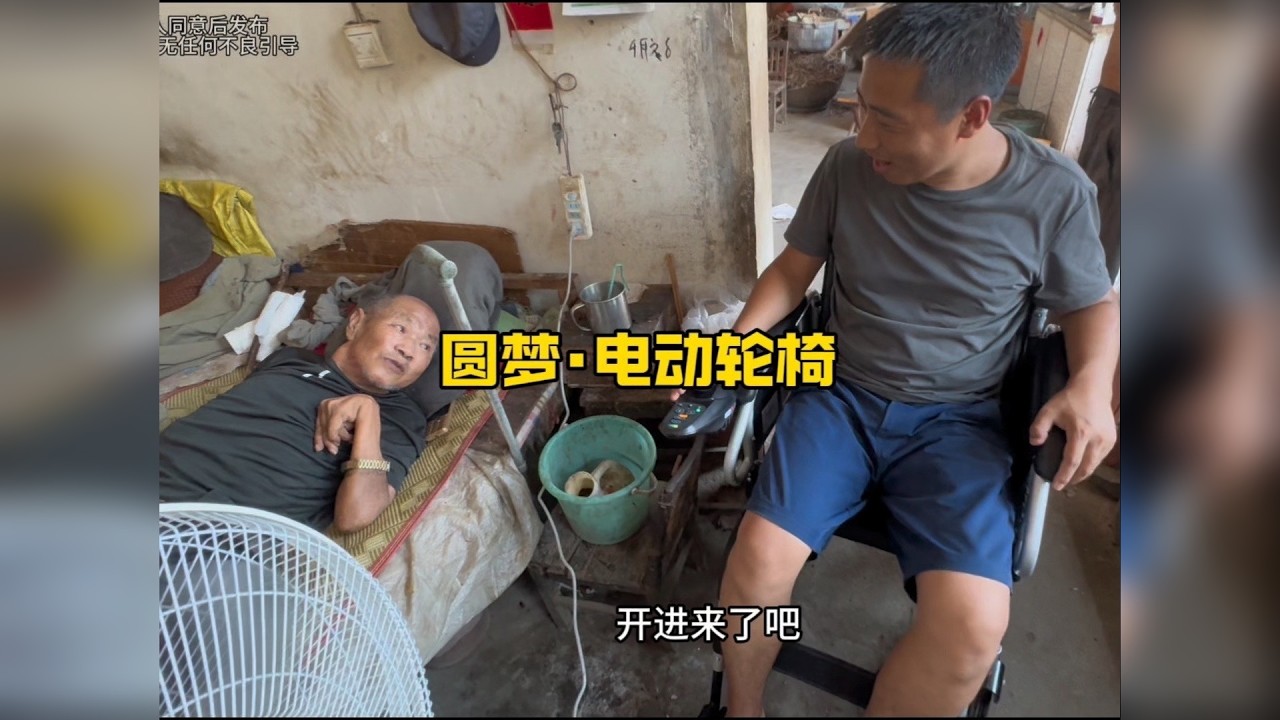 圆梦·让83岁的爷爷《可以走出院子》