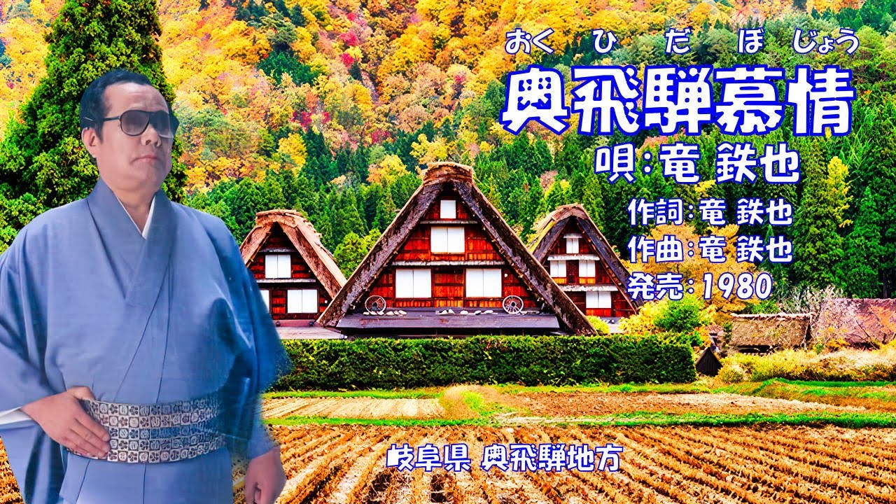 奥飛騨慕情  竜鉄也