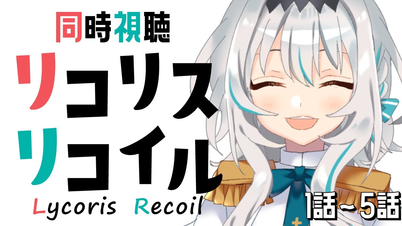 【同時視聴】完全初見👀！ アニメ「リコリス・リコイル(1話～5話)」を一緒に観よう！【個人Vtuber/星宮ゆい】