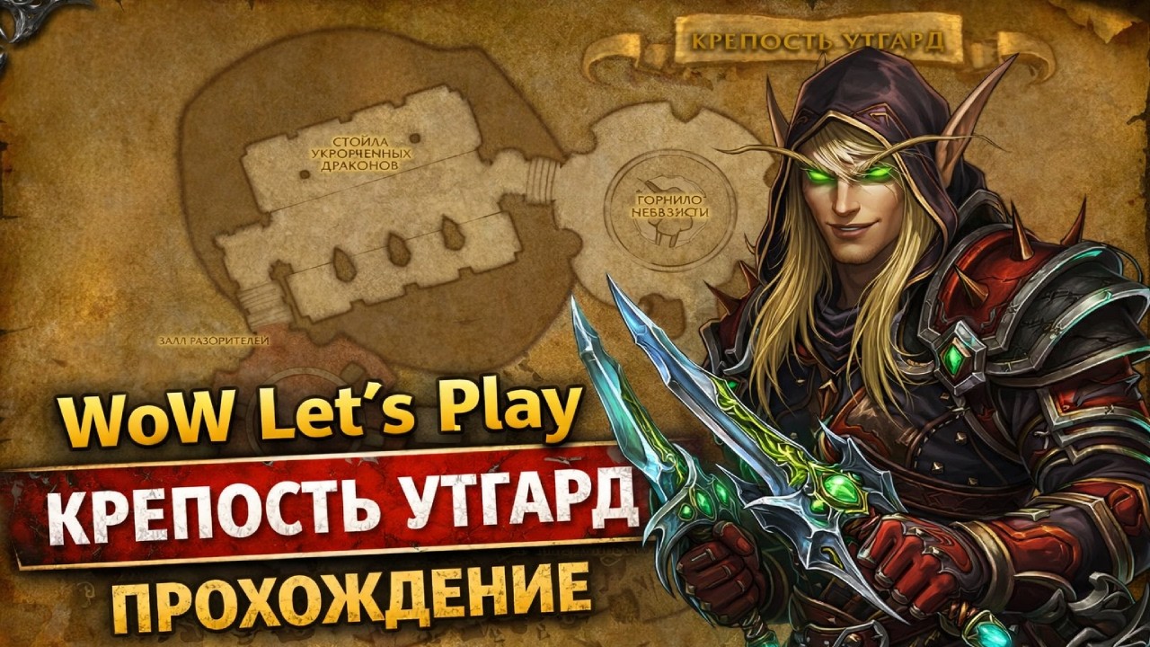 WoW Let’s Play — Крепость Утгард ПАЛА! Эпичное прохождение подземелья ⚔️