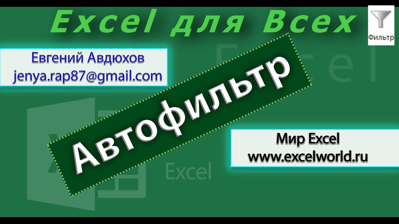 Автофильтр в Excel / Filter Excel (Урок 4) [Eugene Avdukhov, Excel Для Всех]