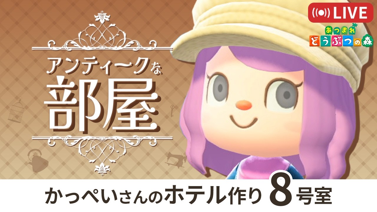 【あつ森】アンティークな部屋｜ホテル8号室作り｜今週のDIYもチェック！｜Switch2【あつまれどうぶつの森】LIVE  #あつ森