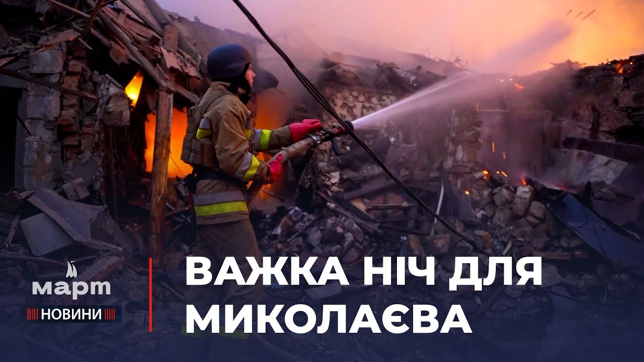 💥 ПЕКЕЛЬНА НІЧ: Миколаїв обстріляли ДРОНАМИ і БАЛІСТИКОЮ