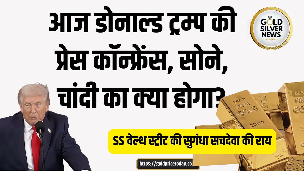 आज डोनाल्ड ट्रम्प की प्रेस कॉन्फ्रेंस सोने, चांदी का क्या होगा, सुगंधा सचदेवा की राय Donald Trump PC