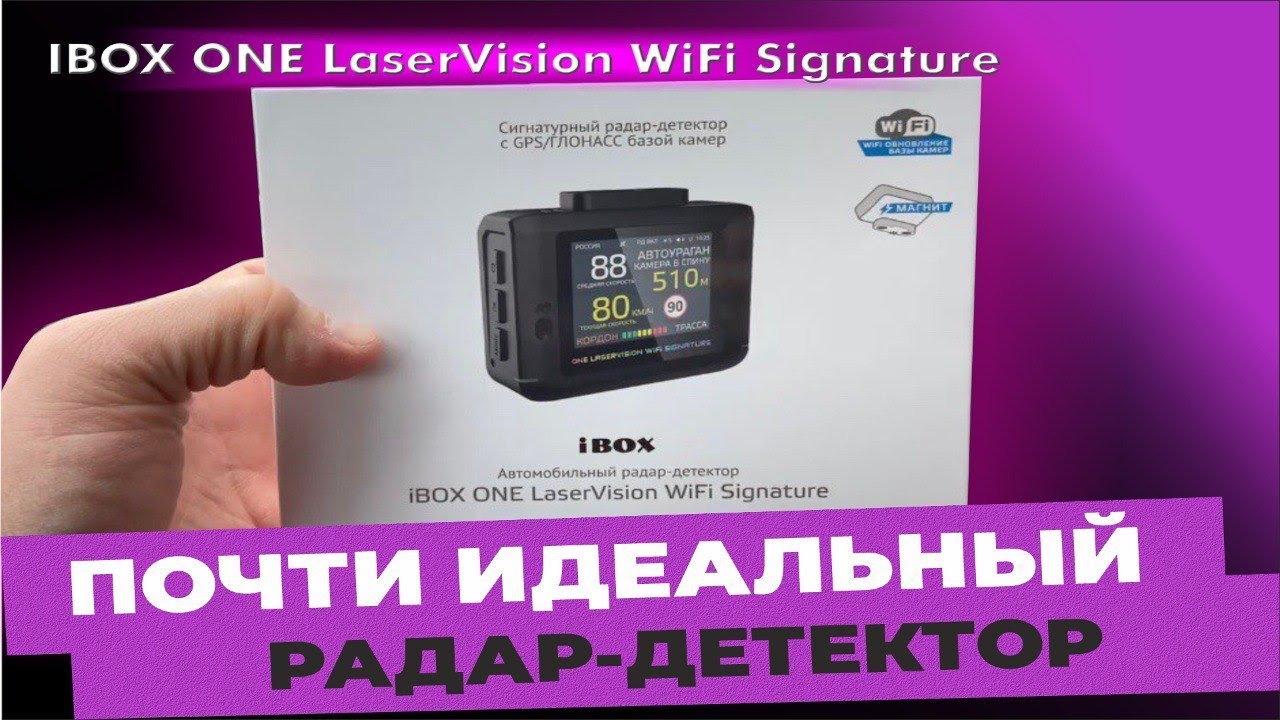 IBOX ONE LASERVISION WI-FI SIGNATURE - ПОЧТИ ИДЕЛЬНЫЙ РАДАР-ДЕТЕКТОР