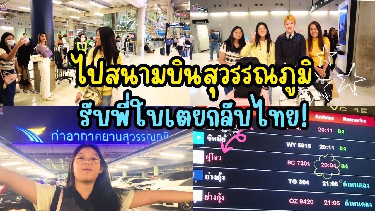 ไปสนามบินสุวรรณภูมิ ✈️🇨🇳 รับพี่ใบเตยกลับจากจีน ปิดเทอมแล้ว! | พี่ใบเตย น้องใบตอง | น่ารัก channel