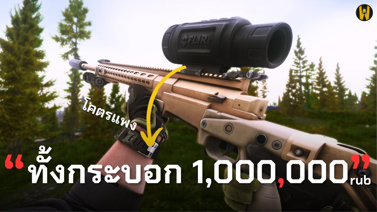 ปืนกระบอกนี้เป็น 1,000,000 rub | Escape From Tarkov ไทย