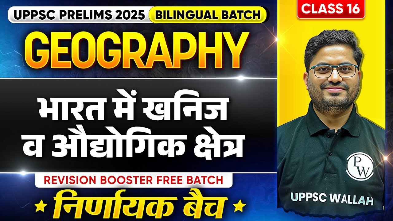 भारत में खनिज व औद्योगिक क्षेत्र (Industrial Region and Minerals) 🔥| UPPSC Prelims 2025 Geography