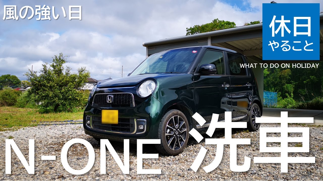 092【モビリティキャンプ】ホンダ N-ONE プレミアム ツアラー・ローダウン｜強風の日の掃除＆洗車記録