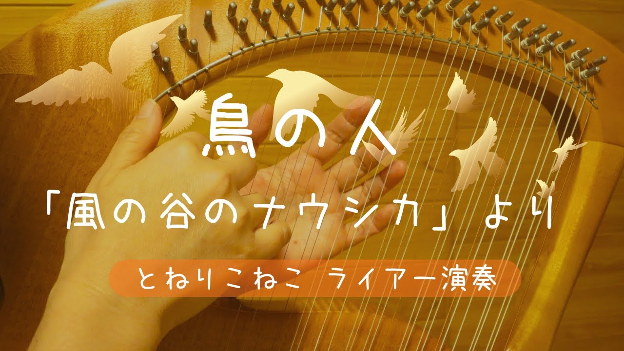 鳥の人「風の谷のナウシカ」より(ライアー演奏 by Lyre) Bird Man Nausicaä of the Valley of the Wind