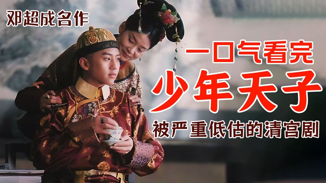 一口气看完《少年天子》全剧，被严重低估的清宫剧，邓超成名作，放到现在必火