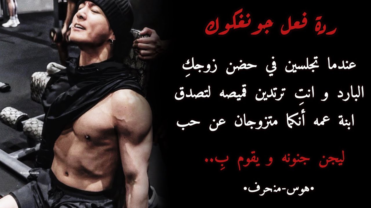 ردة فعل جونغكوك اذا جلستِ في حضن زوجك البارد بالاجبار لتصدق ابنة عمه أنكما متزوجان عن حب ليجن جنونه🔥