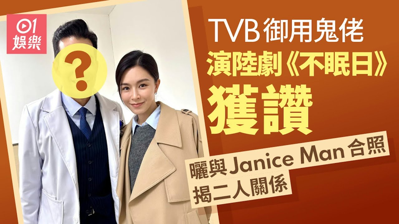 【01秒看娛樂】TVB御用鬼佬曬與文詠珊合照　揭露兩人超過20年的「隱藏關係」｜01娛樂｜演員｜文詠珊