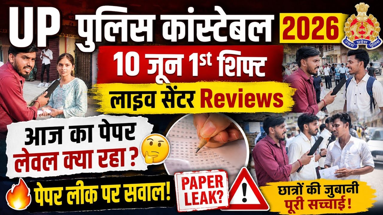 UP Police Constable 10 जून 1शिफ्ट Live Centre Review/पेपर लेवल क्या रहा / Maths & GS ने उलझाया
