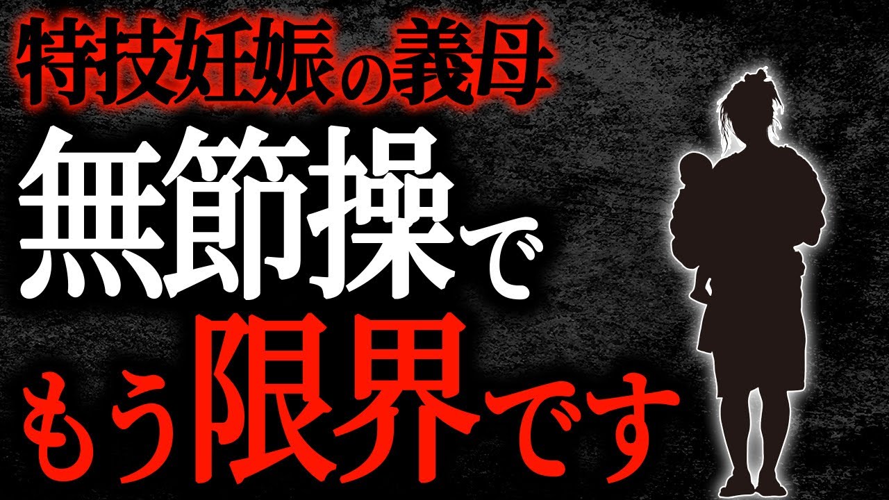 【2chヒトコワ】特技妊娠の義母　無節操でもう限界です【人怖】