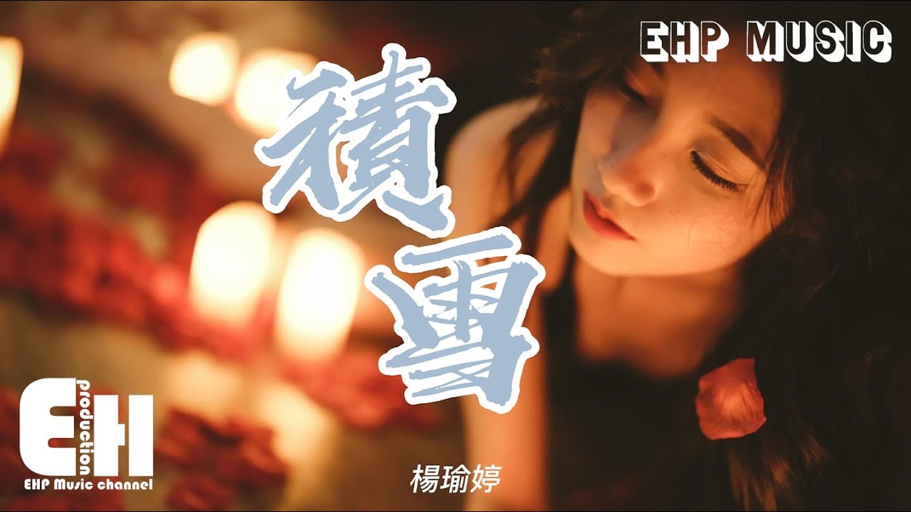 楊瑜婷 - 積雪『你不告而別 退出了我的世界，天空都凋謝 下起了一場大雪。』【動態歌詞/Vietsub/Pinyin Lyrics】