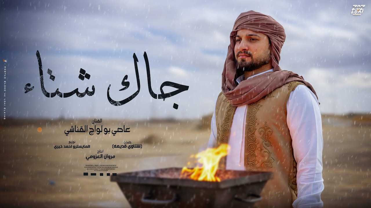 جاك اشتاء ( الليل مطول ) الفنان عاصي بولواج القناشي - انتاج مروان العزومي 2026 | Official Audio