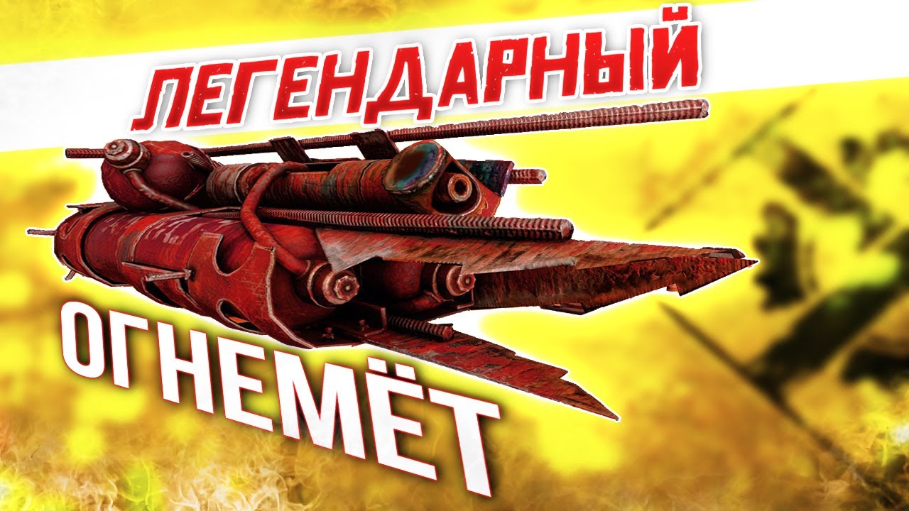 ГОРЯЧАЯ ЛЕГЕНДАРКА! • Crossout • Огнемет ГОРЫНЫЧ [0.11.60]