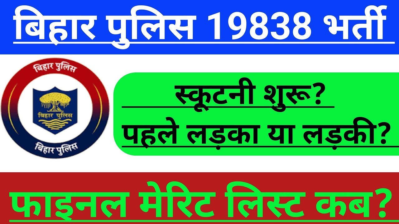 Bihar Police 19838 Scrutiny begins | Bihar police final merit list | #viralvideo