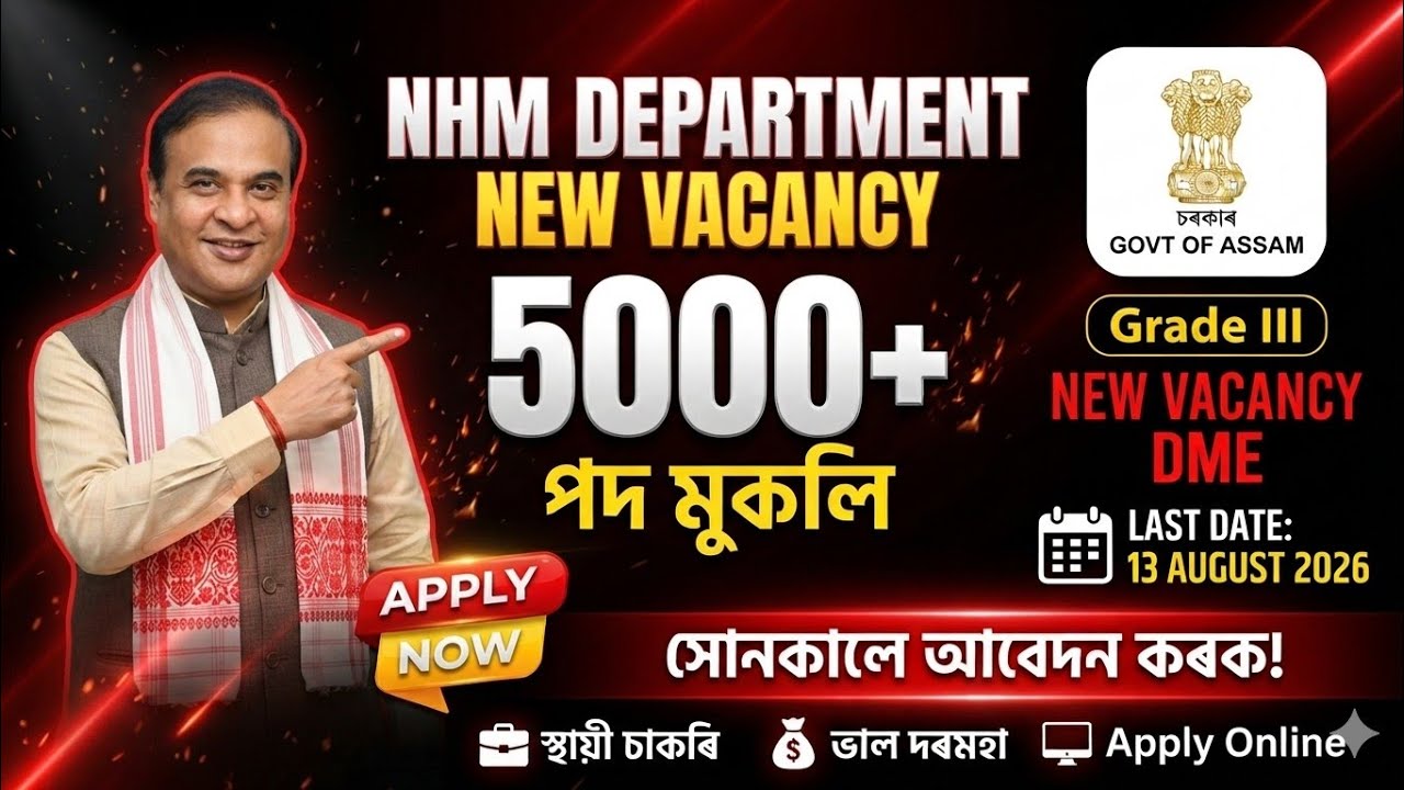 🎯Assam NHM New Vacancy 2026 | 5000+ চাকৰি | Grade III Recruitment | Apply Now